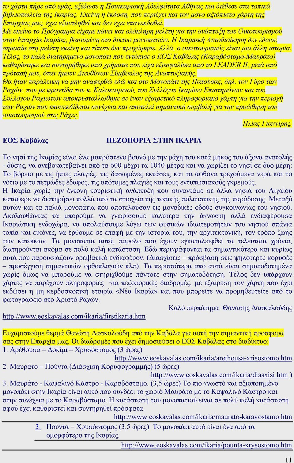 Με εκείνο το Πρόγραµµα είχαµε κάνει και ολόκληρη µελέτη για την ανάπτυξη του Οικοτουρισµού στην Επαρχία Ικαρίας, βασισµένη στο δίκτυο µονοπατιών.