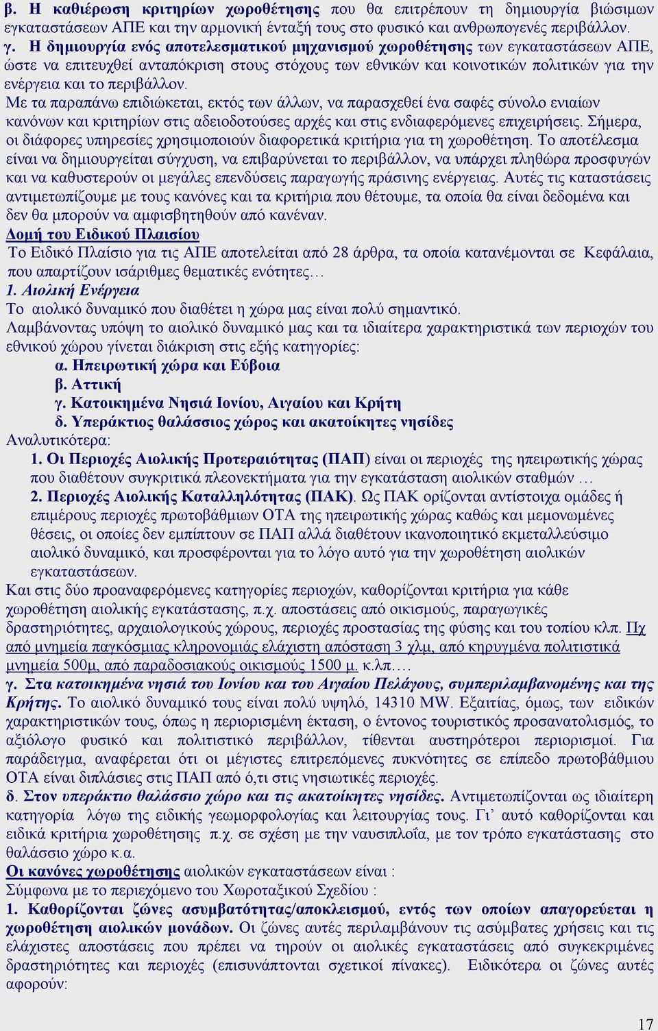 Με τα παραπάνω επιδιώκεται, εκτός των άλλων, να παρασχεθεί ένα σαφές σύνολο ενιαίων κανόνων και κριτηρίων στις αδειοδοτούσες αρχές και στις ενδιαφερόµενες επιχειρήσεις.