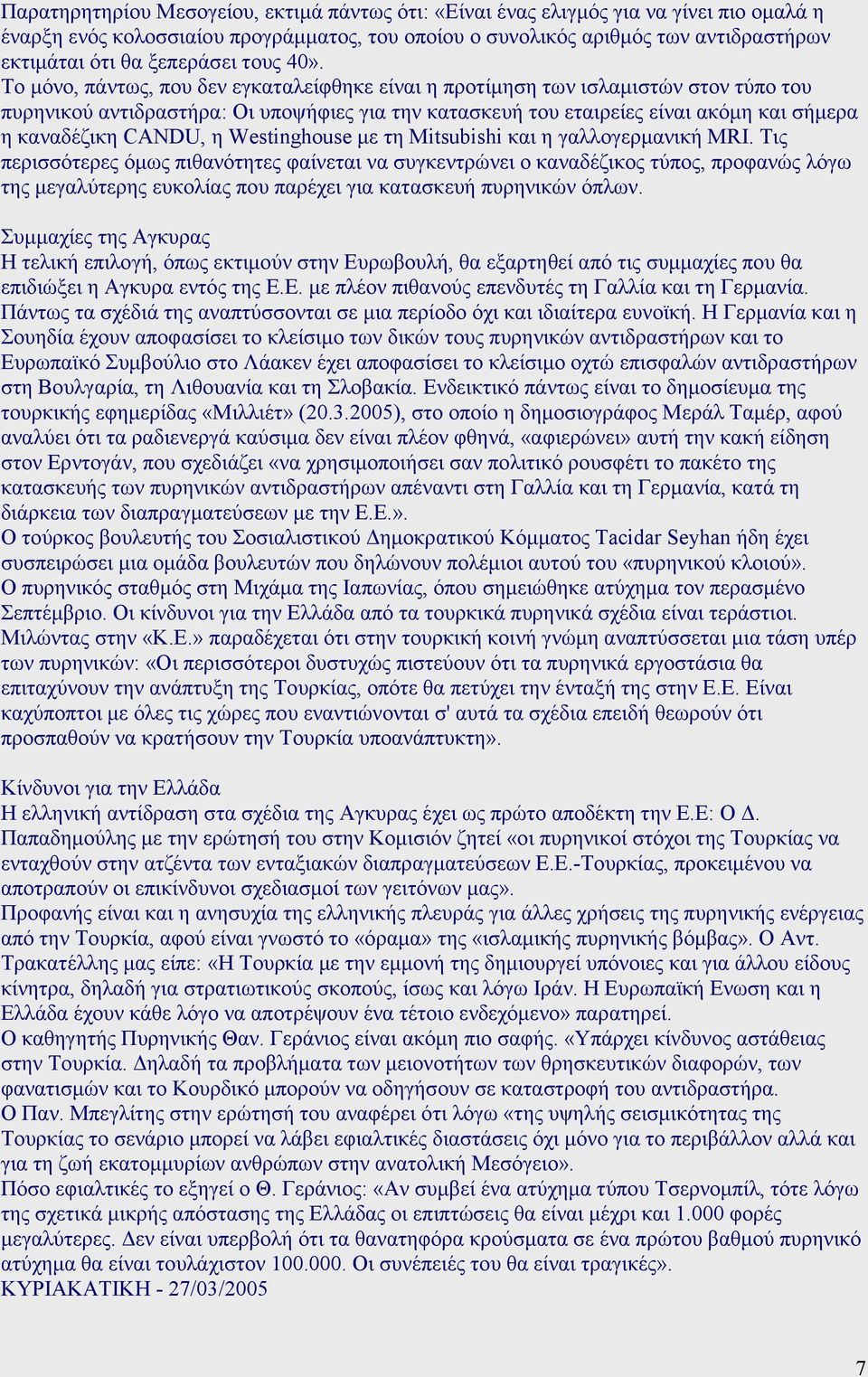 Το µόνο, πάντως, που δεν εγκαταλείφθηκε είναι η προτίµηση των ισλαµιστών στον τύπο του πυρηνικού αντιδραστήρα: Οι υποψήφιες για την κατασκευή του εταιρείες είναι ακόµη και σήµερα η καναδέζικη CANDU,