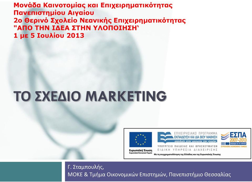 ΙΔΕΑ ΣΤΗΝ ΥΛΟΠΟΙΗΣΗ 1 με 5 Ιουλίου 2013 ΤΟ ΣΧΕΔΙΟ MARKETING Γ.