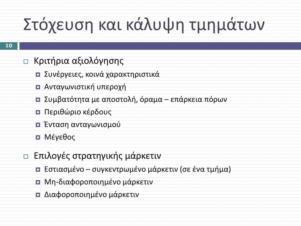 Περιθώριο κέρδους Ένταση ανταγωνισμού Μέγεθος Επιλογές στρατηγικής μάρκετιν