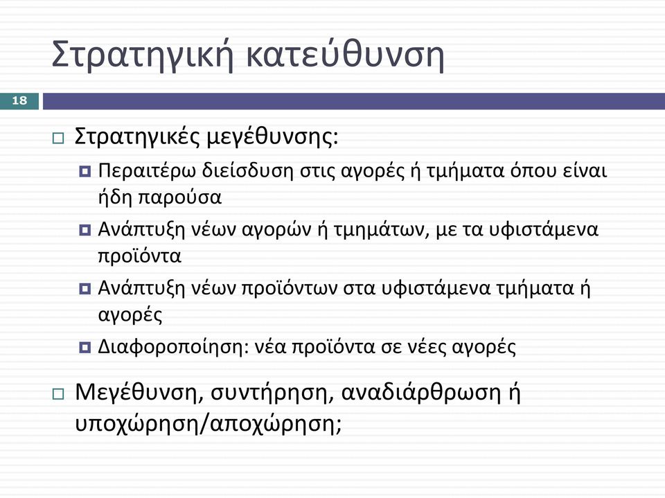 προϊόντα Ανάπτυξη νέων προϊόντων στα υφιστάμενα τμήματα ή αγορές Διαφοροποίηση: