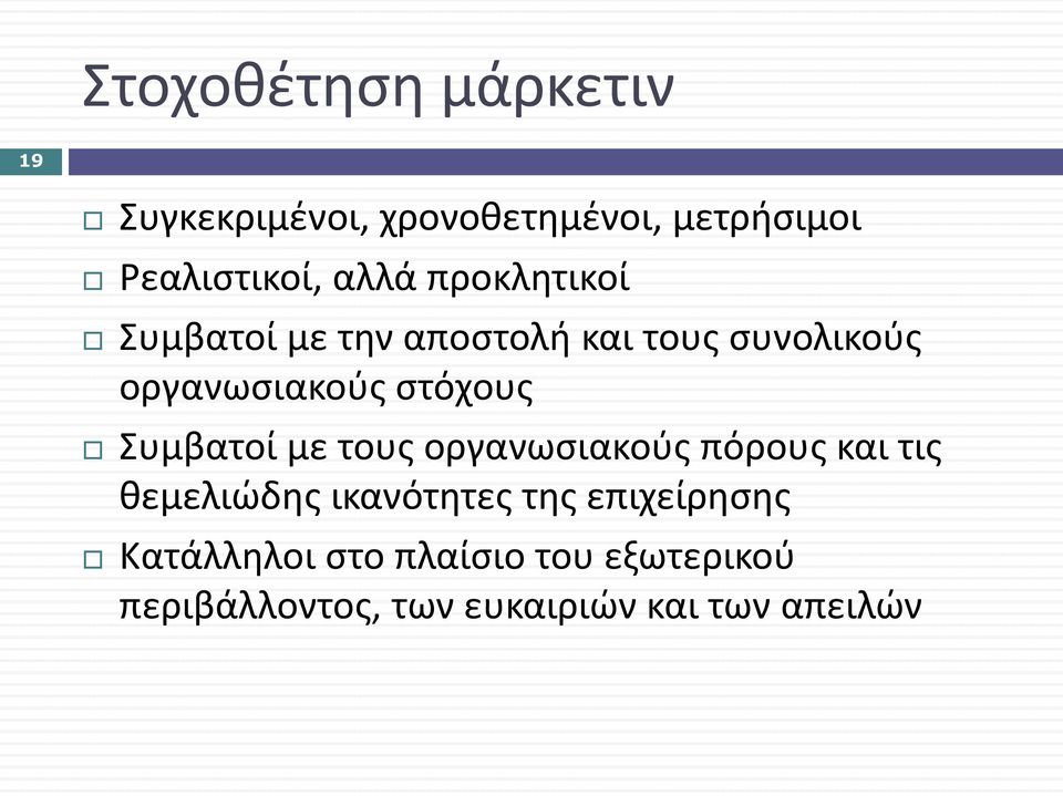 στόχους Συμβατοί με τους οργανωσιακούς πόρους και τις θεμελιώδης ικανότητες της