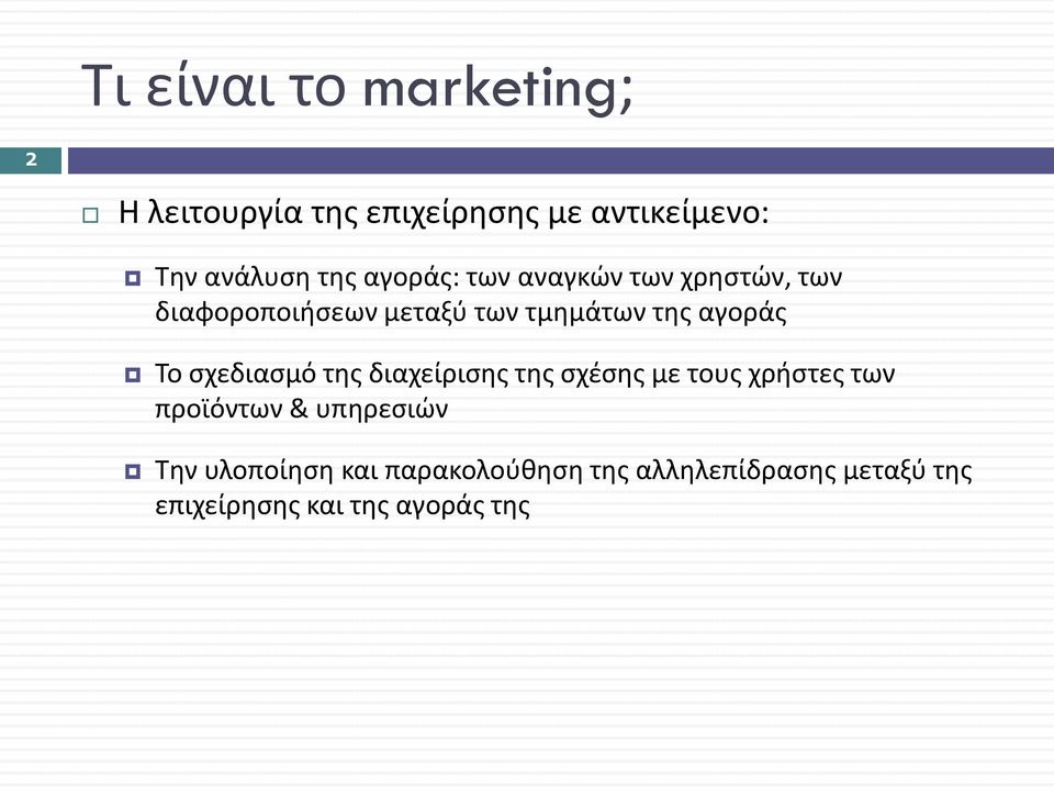 Το σχεδιασμό της διαχείρισης της σχέσης με τους χρήστες των προϊόντων & υπηρεσιών Την