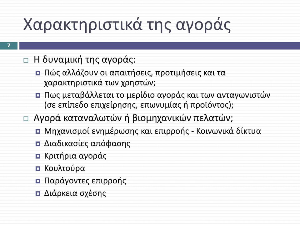 επιχείρησης, επωνυμίας ή προϊόντος); Αγορά καταναλωτών ή βιομηχανικών πελατών; Μηχανισμοί ενημέρωσης