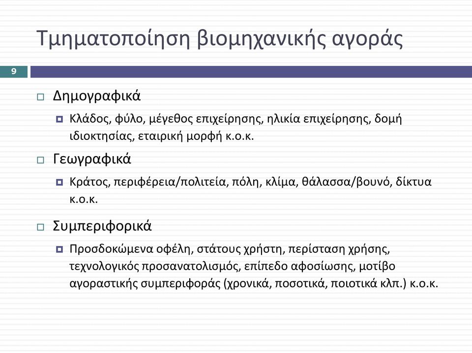 ο.κ. Συμπεριφορικά Προσδοκώμενα οφέλη, στάτους χρήστη, περίσταση χρήσης, τεχνολογικός προσανατολισμός,