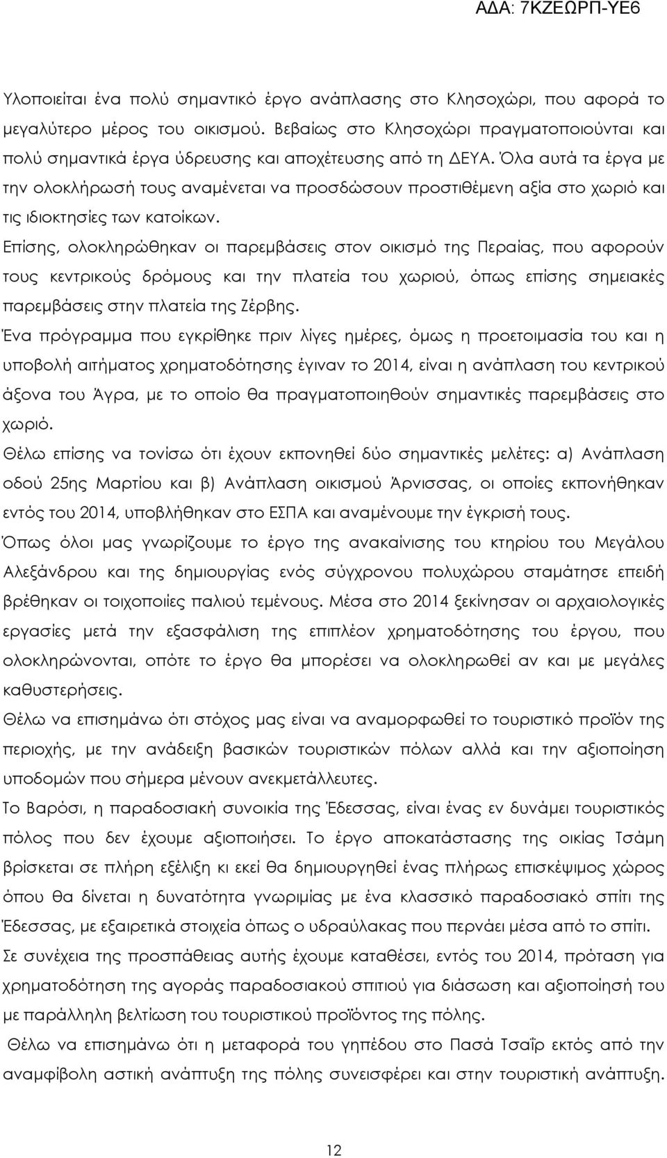 Όλα αυτά τα έργα µε την ολοκλήρωσή τους αναµένεται να προσδώσουν προστιθέµενη αξία στο χωριό και τις ιδιοκτησίες των κατοίκων.