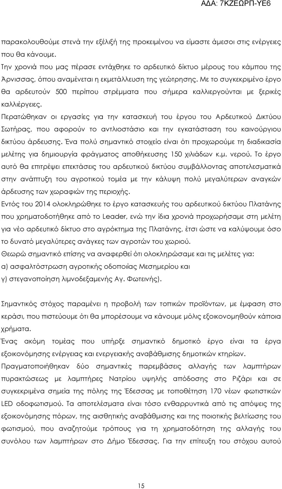 Με το συγκεκριµένο έργο θα αρδευτούν 500 περίπου στρέµµατα που σήµερα καλλιεργούνται µε ξερικές καλλιέργειες.