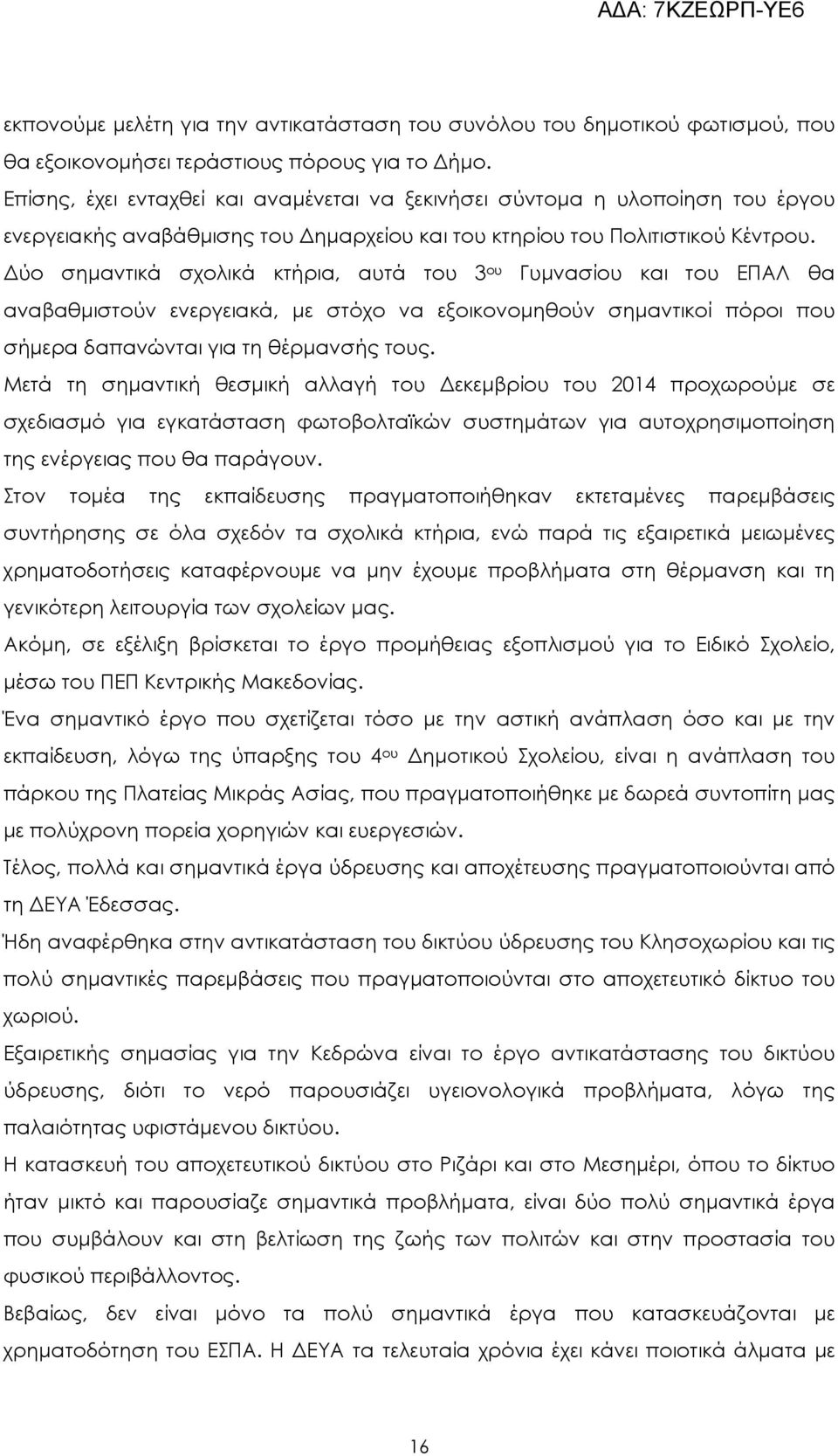 ύο σηµαντικά σχολικά κτήρια, αυτά του 3 ου Γυµνασίου και του ΕΠΑΛ θα αναβαθµιστούν ενεργειακά, µε στόχο να εξοικονοµηθούν σηµαντικοί πόροι που σήµερα δαπανώνται για τη θέρµανσής τους.