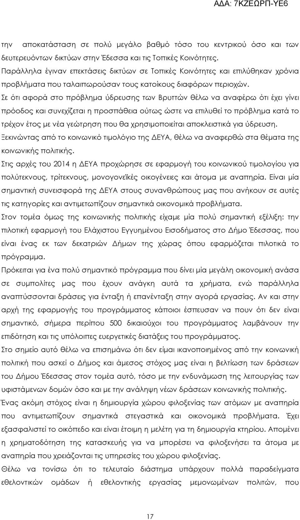 Σε ότι αφορά στο πρόβληµα ύδρευσης των Βρυττών θέλω να αναφέρω ότι έχει γίνει πρόοδος και συνεχίζεται η προσπάθεια ούτως ώστε να επιλυθεί το πρόβληµα κατά το τρέχον έτος µε νέα γεώτρηση που θα