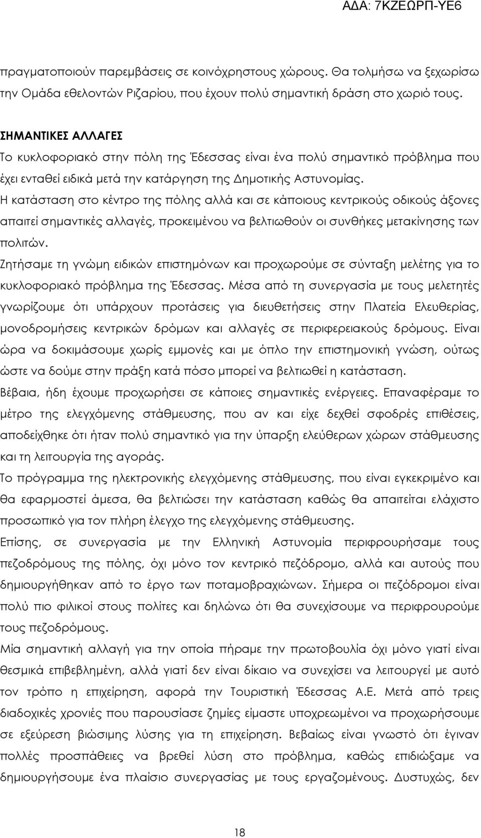 Η κατάσταση στο κέντρο της πόλης αλλά και σε κάποιους κεντρικούς οδικούς άξονες απαιτεί σηµαντικές αλλαγές, προκειµένου να βελτιωθούν οι συνθήκες µετακίνησης των πολιτών.