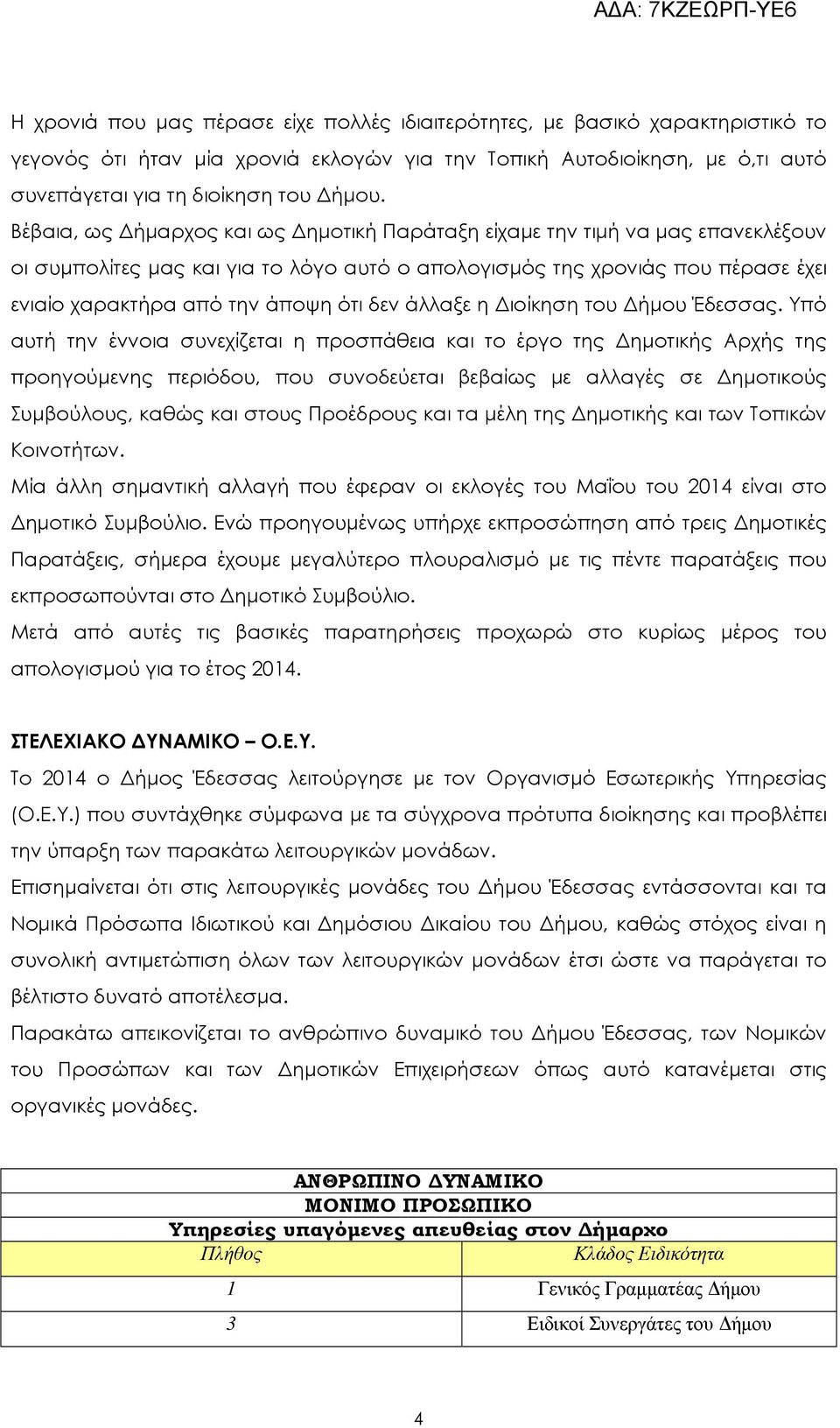 άλλαξε η ιοίκηση του ήµου Έδεσσας.