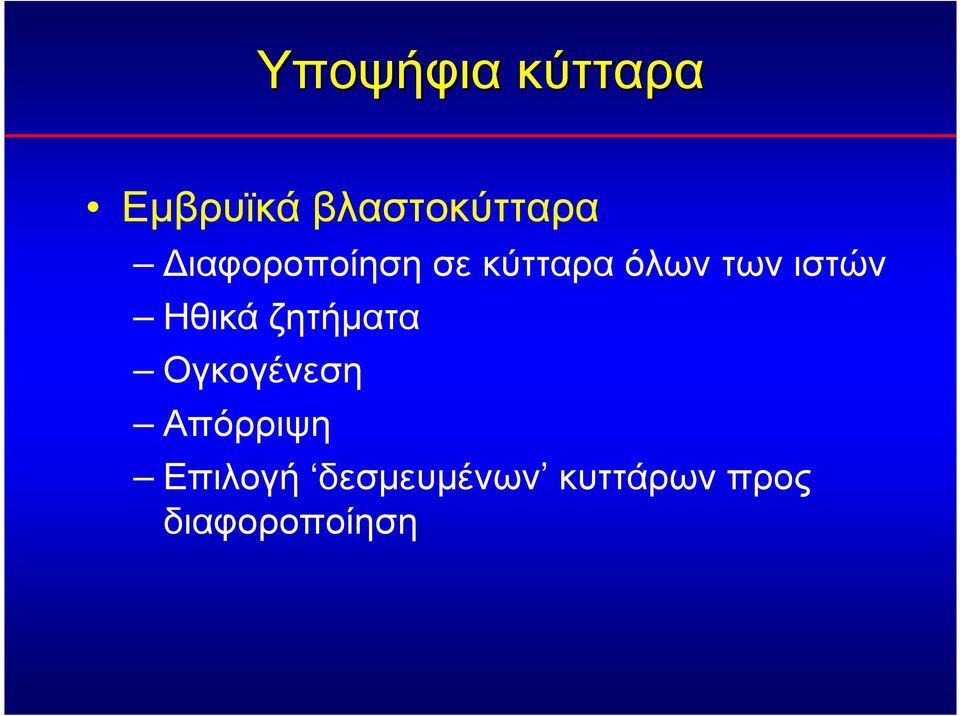 Ηθικάζητήµατα Ογκογένεση Απόρριψη