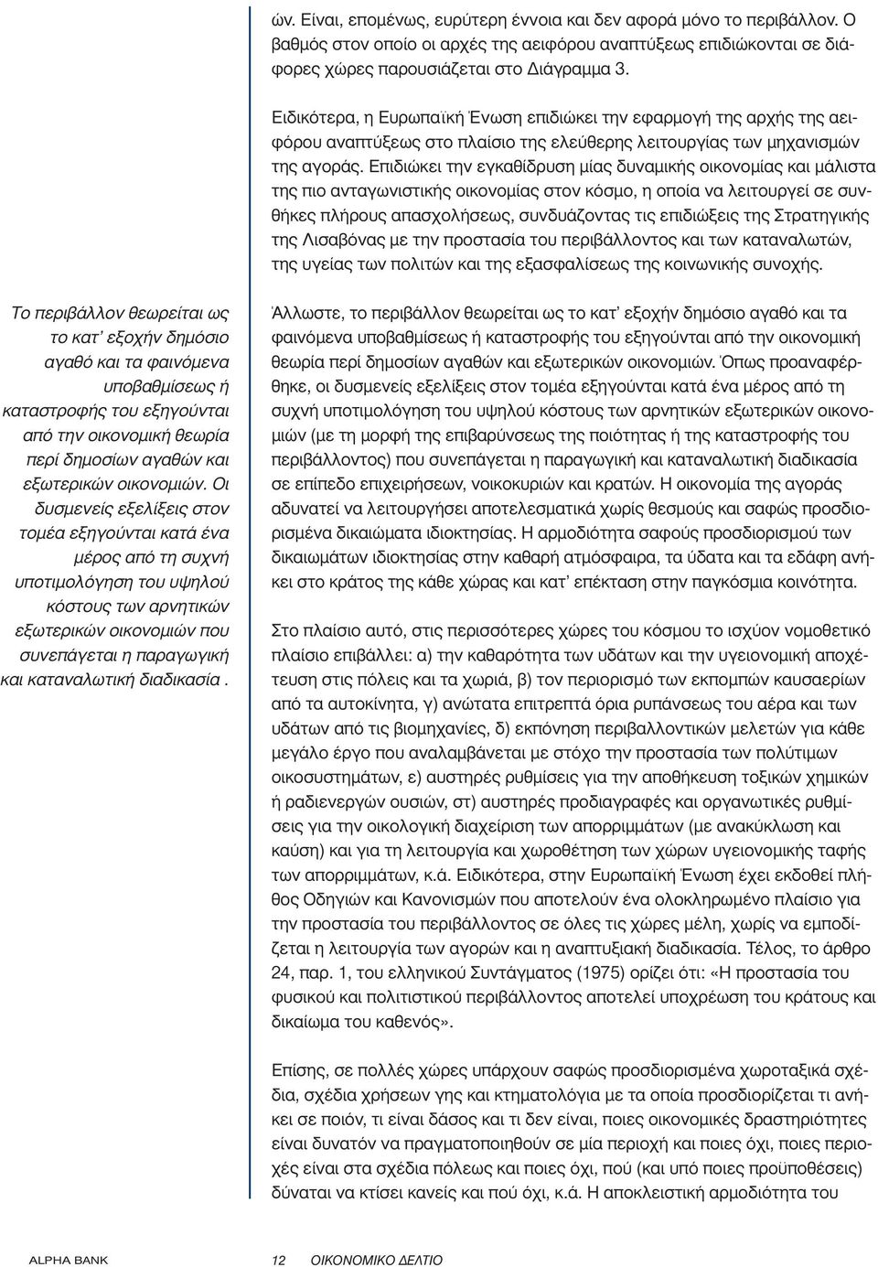 Επιδιώκει την εγκαθίδρυση µίας δυναµικής οικονοµίας και µάλιστα της πιο ανταγωνιστικής οικονοµίας στον κόσµο, η οποία να λειτουργεί σε συνθήκες πλήρους απασχολήσεως, συνδυάζοντας τις επιδιώξεις της