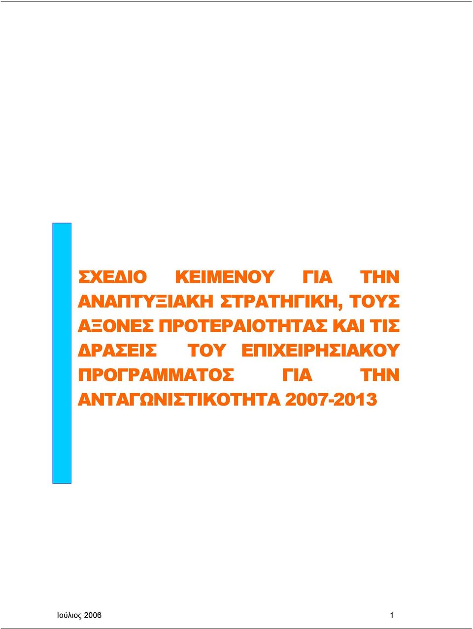 ΤΙΣ ΡΑΣΕΙΣ ΤΟΥ ΕΠΙΧΕΙΡΗΣΙΑΚΟΥ ΠΡΟΓΡΑΜΜΑΤΟΣ