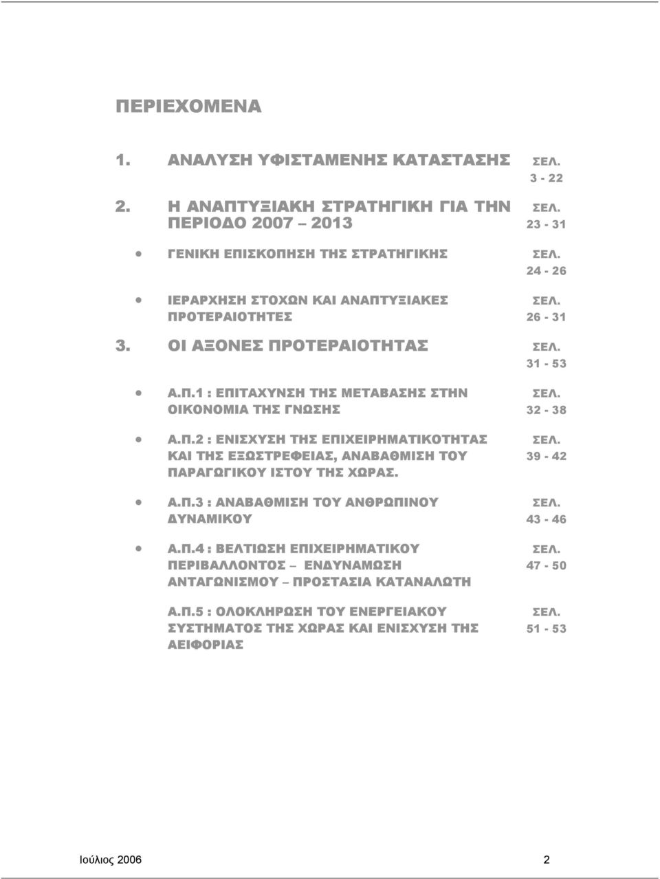 ΣΕΛ. 32-38 ΣΕΛ. 39-42 Α.Π.3 : ΑΝΑΒΑΘΜΙΣΗ ΤΟΥ ΑΝΘΡΩΠΙΝΟΥ ΥΝΑΜΙΚΟΥ Α.Π.4 : ΒΕΛΤΙΩΣΗ ΕΠΙΧΕΙΡΗΜΑΤΙΚΟΥ ΠΕΡΙΒΑΛΛΟΝΤΟΣ ΕΝ ΥΝΑΜΩΣΗ ΑΝΤΑΓΩΝΙΣΜΟΥ ΠΡΟΣΤΑΣΙΑ ΚΑΤΑΝΑΛΩΤΗ ΣΕΛ. 43-46 ΣΕΛ.