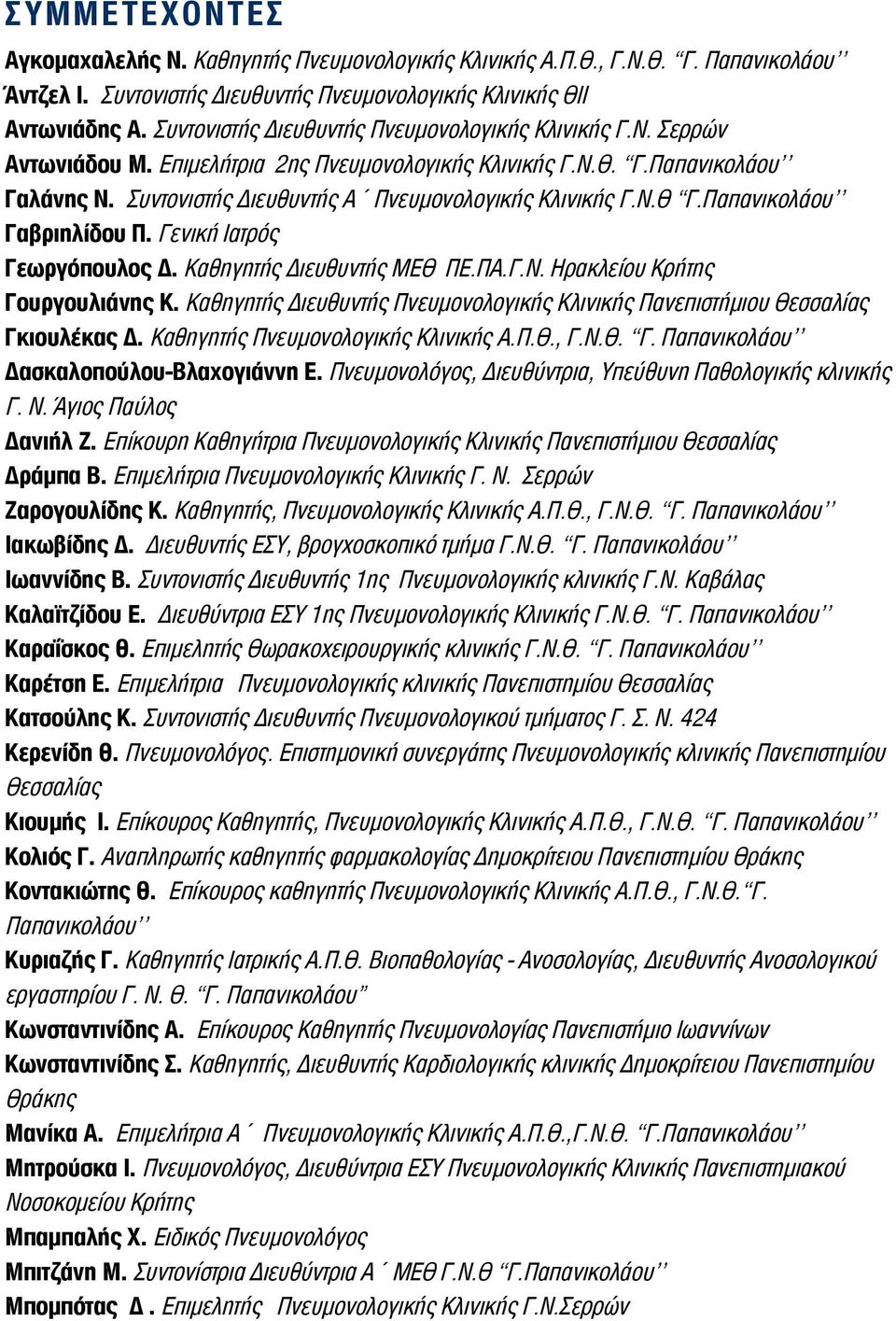 Ν.Θ Γ.Παπανικολάου Γαβριηλίδου Π. Γενική Ιατρός Γεωργόπουλος Δ. Καθηγητής Διευθυντής ΜΕΘ ΠΕ.ΠΑ.Γ.Ν. Ηρακλείου Κρήτης Γουργουλιάνης Κ.