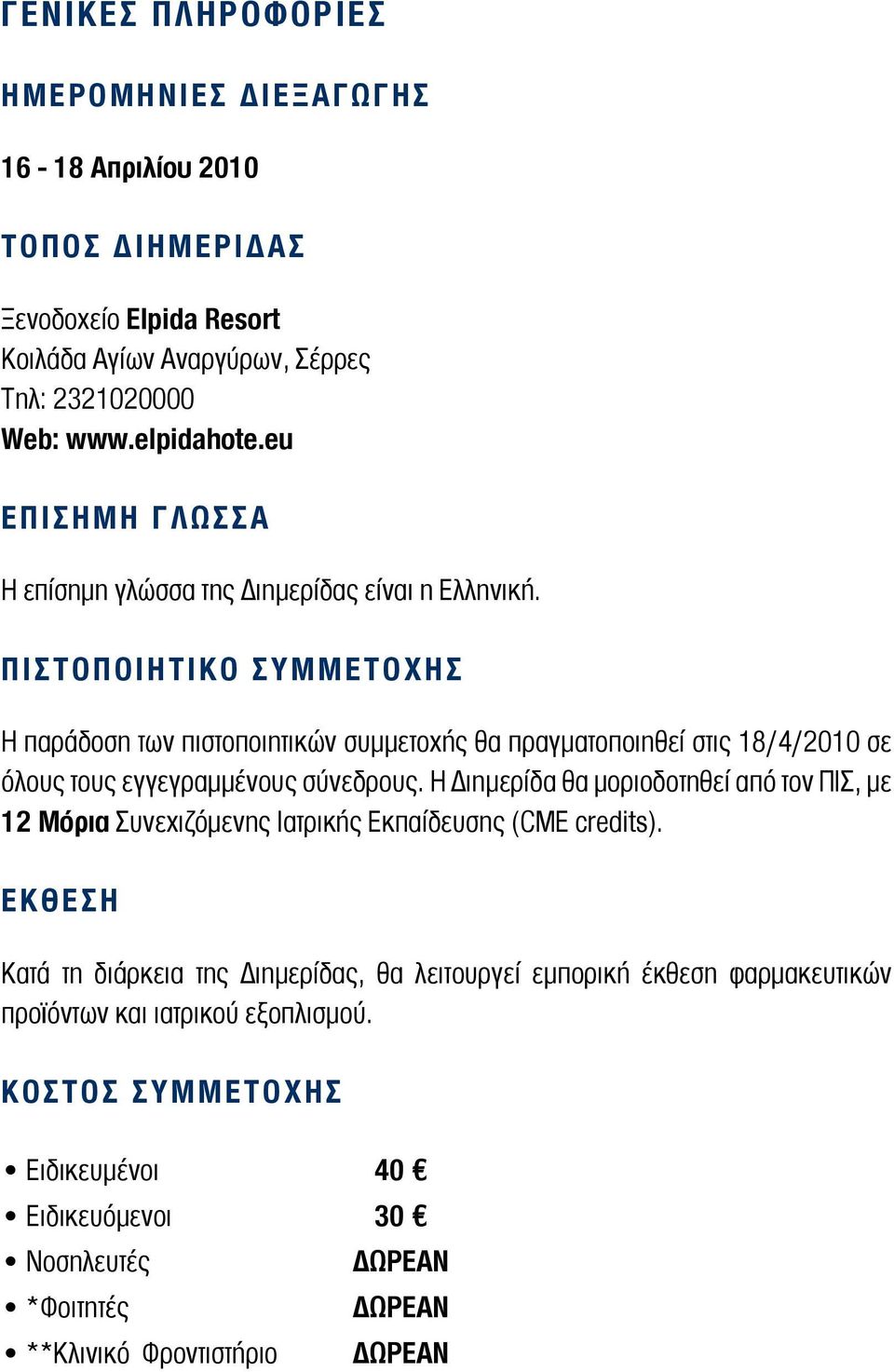 Π Ι Σ Τ Ο Π Ο Ι Η Τ Ι Κ Ο Σ Υ Μ Μ Ε Τ Ο Χ Η Σ Η παράδοση των πιστοποιητικών συμμετοχής θα πραγματοποιηθεί στις 18/4/2010 σε όλους τους εγγεγραμμένους σύνεδρους.