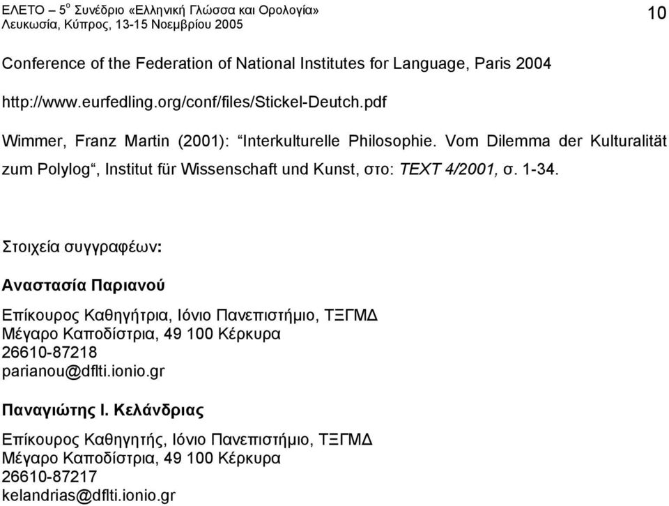 Vom Dilemma der Kulturalität zum Polylog, Institut für Wissenschaft und Kunst, στο: TEXT 4/2001, σ. 1-34.