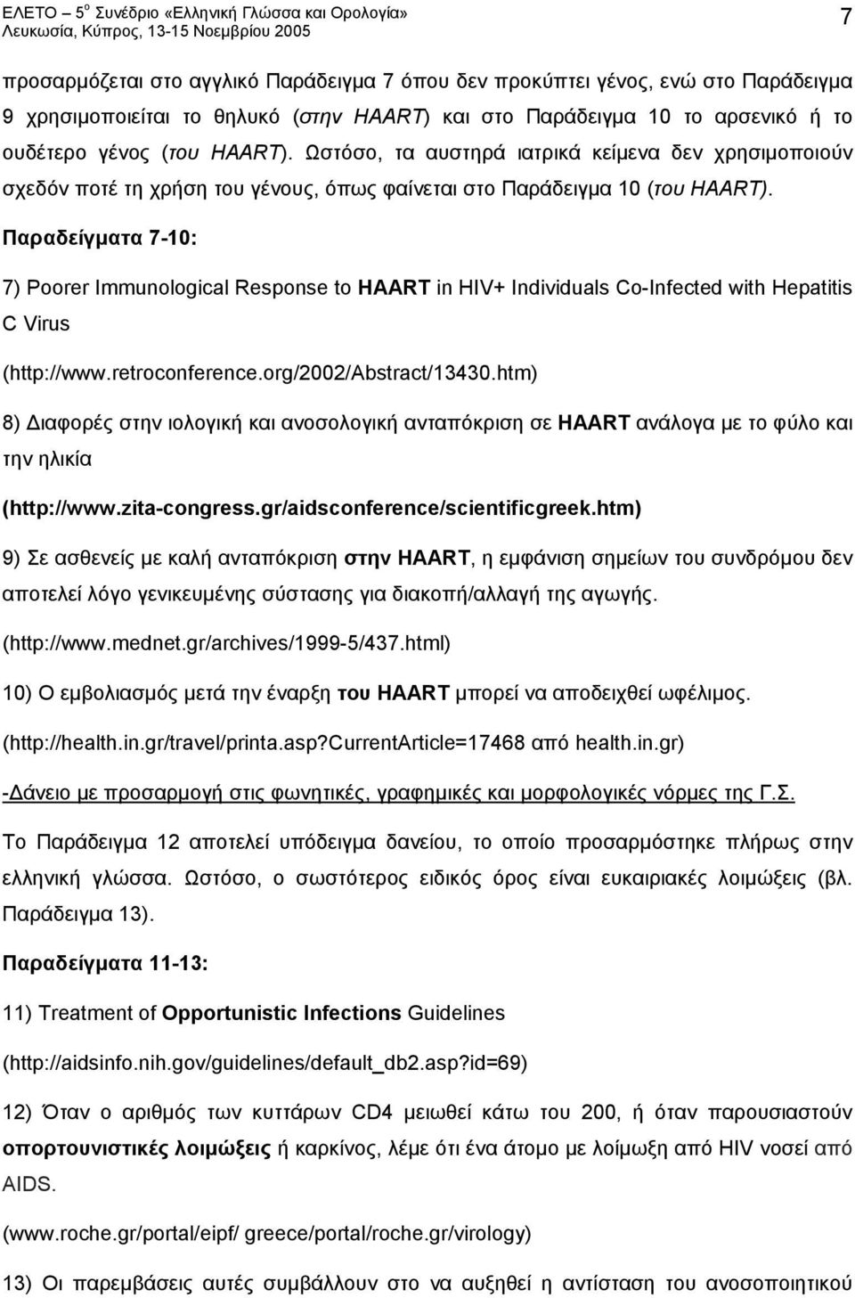 Παραδείγματα 7-10: 7) Poorer Immunological Response to HAART in HIV+ Individuals Co-Infected with Hepatitis C Virus (http://www.retroconference.org/2002/abstract/13430.