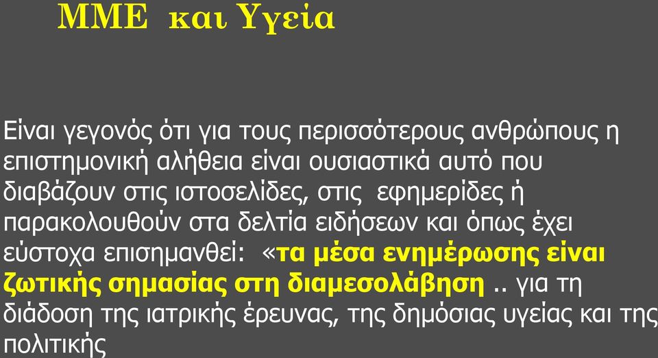 δελτία ειδήσεων και όπως έχει εύστοχα επισημανθεί: «τα μέσα ενημέρωσης είναι ζωτικής