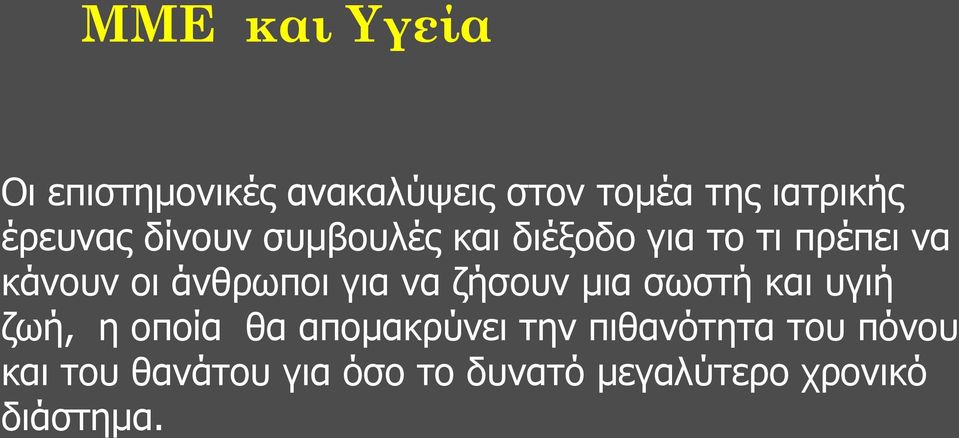 άνθρωποι για να ζήσουν μια σωστή και υγιή ζωή, η οποία θα απομακρύνει