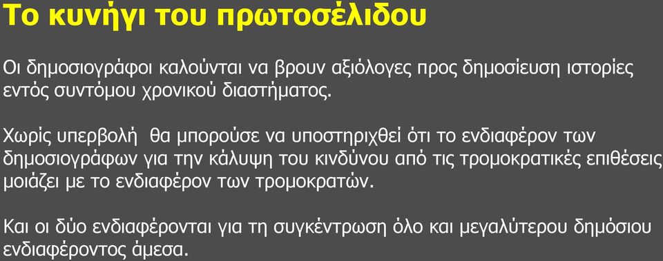 Χωρίς υπερβολή θα μπορούσε να υποστηριχθεί ότι το ενδιαφέρον των δημοσιογράφων για την κάλυψη του