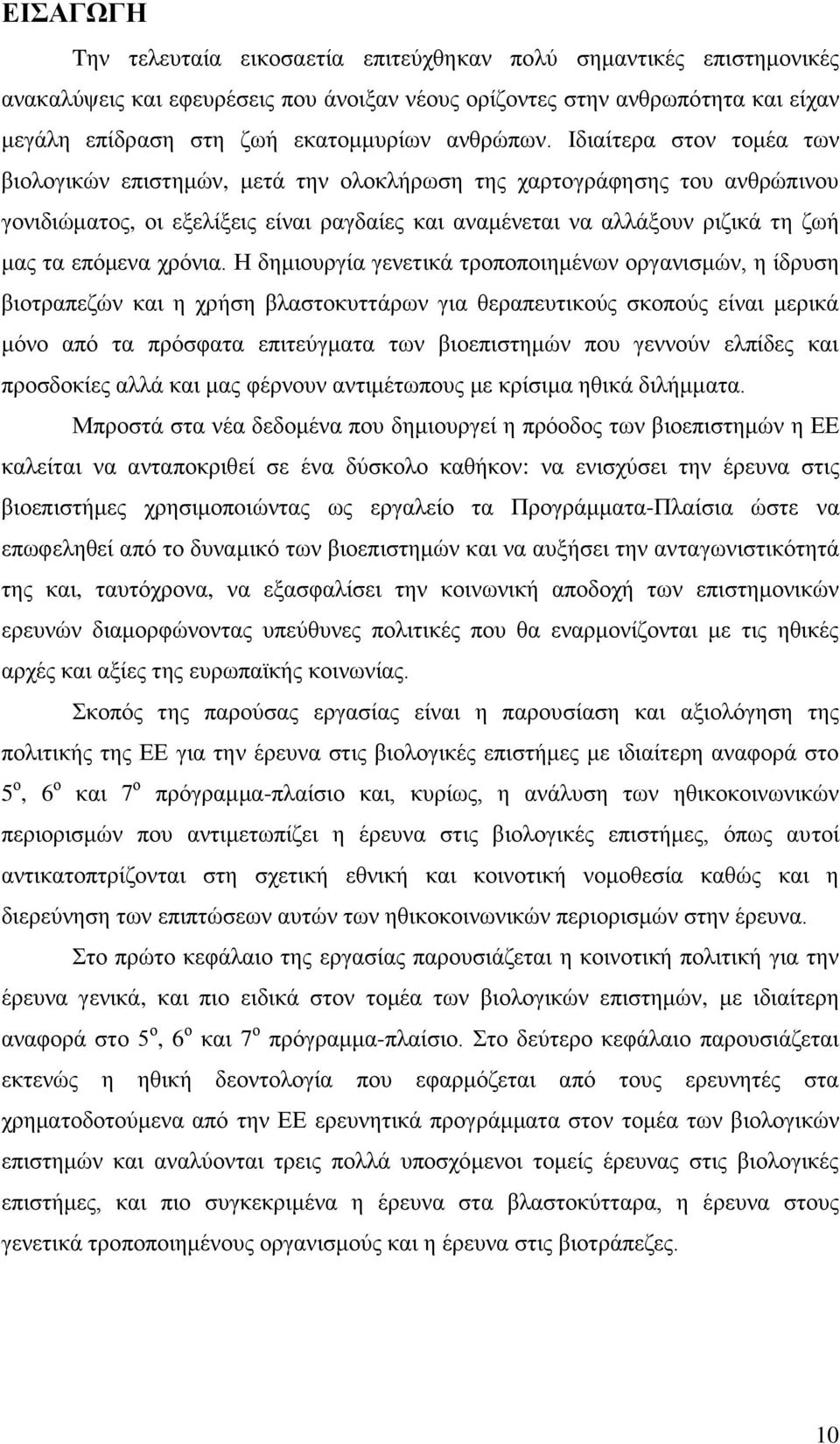 Ηδηαίηεξα ζηνλ ηνκέα ησλ βηνινγηθψλ επηζηεκψλ, κεηά ηελ νινθιήξσζε ηεο ραξηνγξάθεζεο ηνπ αλζξψπηλνπ γνληδηψκαηνο, νη εμειίμεηο είλαη ξαγδαίεο θαη αλακέλεηαη λα αιιάμνπλ ξηδηθά ηε δσή καο ηα επφκελα