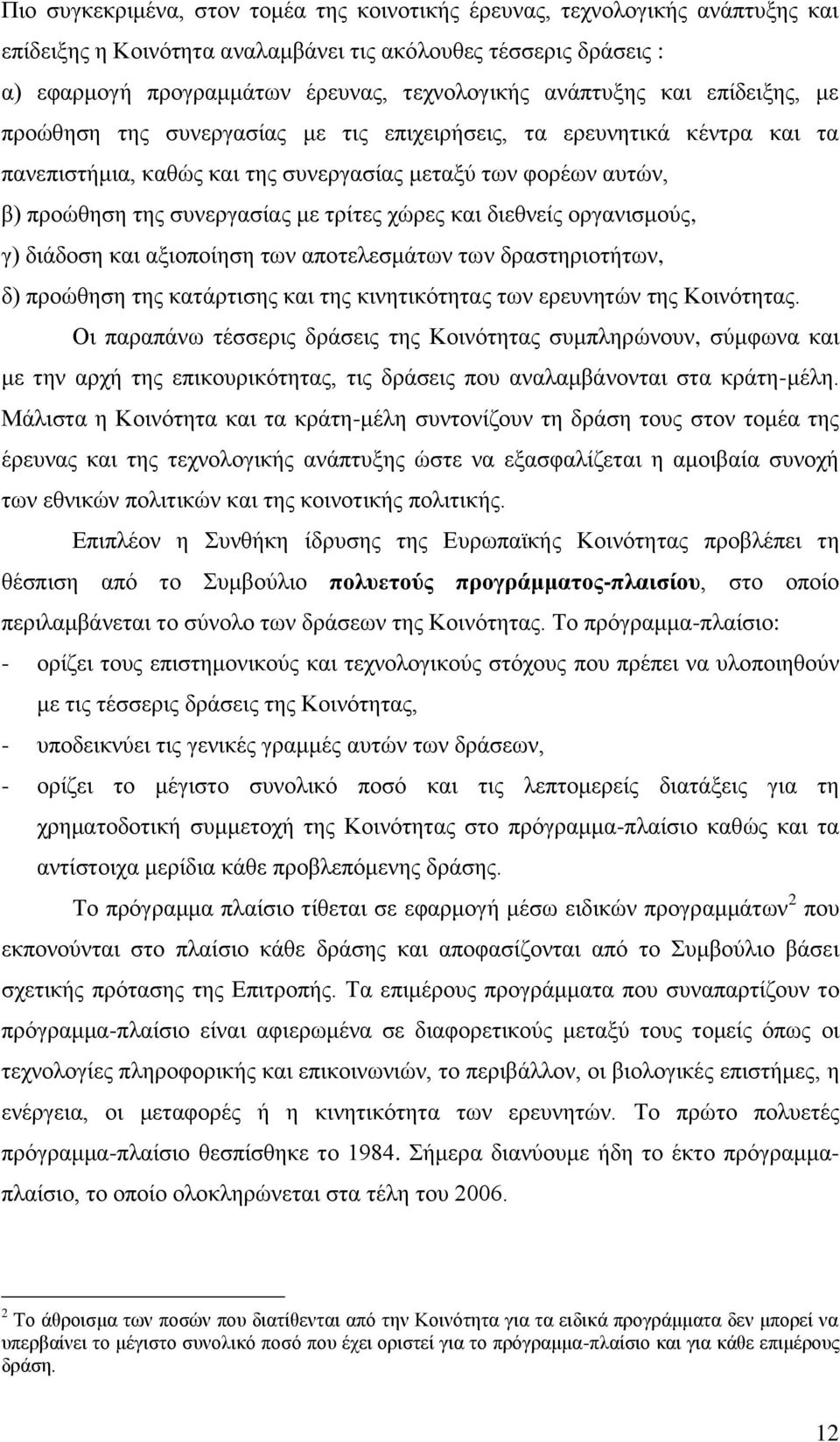 ηξίηεο ρψξεο θαη δηεζλείο νξγαληζκνχο, γ) δηάδνζε θαη αμηνπνίεζε ησλ απνηειεζκάησλ ησλ δξαζηεξηνηήησλ, δ) πξνψζεζε ηεο θαηάξηηζεο θαη ηεο θηλεηηθφηεηαο ησλ εξεπλεηψλ ηεο Κνηλφηεηαο.