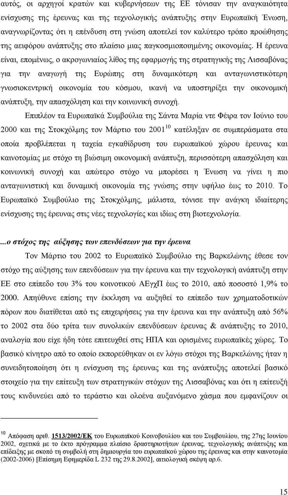 Ζ έξεπλα είλαη, επνκέλσο, ν αθξνγσληαίνο ιίζνο ηεο εθαξκνγήο ηεο ζηξαηεγηθήο ηεο Ληζζαβφλαο γηα ηελ αλαγσγή ηεο Δπξψπεο ζηε δπλακηθφηεξε θαη αληαγσληζηηθφηεξε γλσζηνθεληξηθή νηθνλνκία ηνπ θφζκνπ,