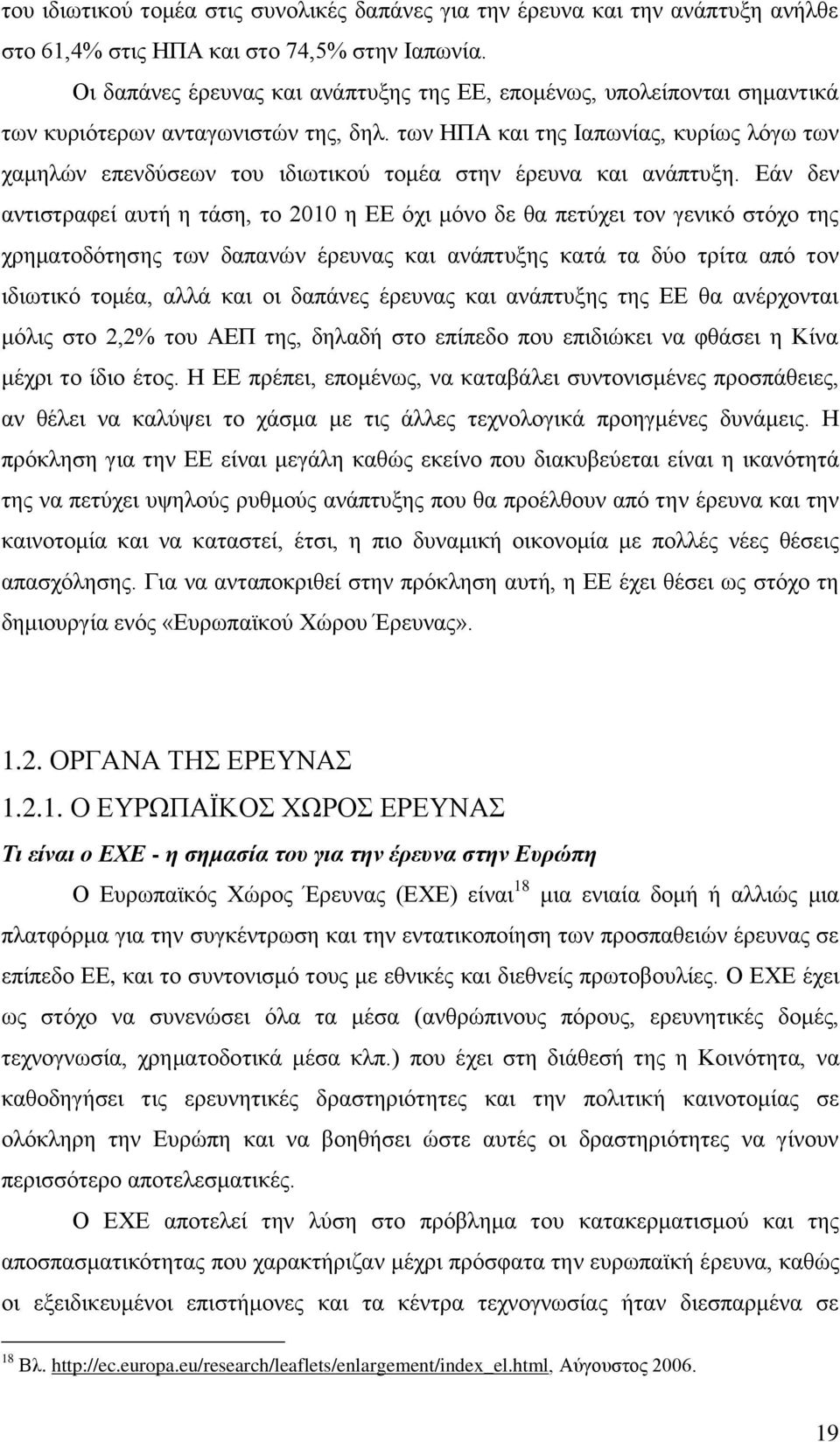 ησλ ΖΠΑ θαη ηεο Ηαπσλίαο, θπξίσο ιφγσ ησλ ρακειψλ επελδχζεσλ ηνπ ηδησηηθνχ ηνκέα ζηελ έξεπλα θαη αλάπηπμε.