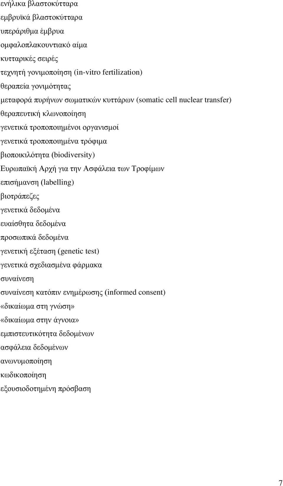 ηελ Αζθάιεηα ησλ Σξνθίκσλ επηζήκαλζε (labelling) βηνηξάπεδεο γελεηηθά δεδνκέλα επαίζζεηα δεδνκέλα πξνζσπηθά δεδνκέλα γελεηηθή εμέηαζε (genetic test) γελεηηθά ζρεδηαζκέλα θάξκαθα ζπλαίλεζε