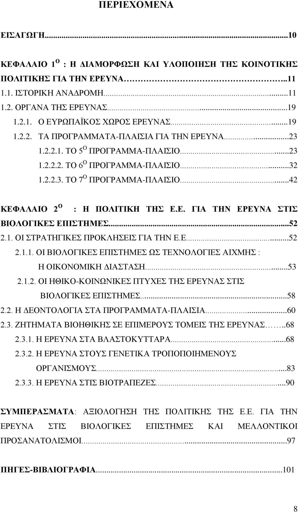 Δ...52 2.1.1. ΟΗ ΒΗΟΛΟΓΗΚΔ ΔΠΗΣΖΜΔ Ω ΣΔΥΝΟΛΟΓΗΔ ΑΗΥΜΖ : Ζ ΟΗΚΟΝΟΜΗΚΖ ΓΗΑΣΑΖ...53 2.1.2. ΟΗ ΖΘΗΚΟ-ΚΟΗΝΩΝΗΚΔ ΠΣΤΥΔ ΣΖ ΔΡΔΤΝΑ ΣΗ ΒΗΟΛΟΓΗΚΔ ΔΠΗΣΖΜΔ...58 2.2. Ζ ΓΔΟΝΣΟΛΟΓΗΑ ΣΑ ΠΡΟΓΡΑΜΜΑΣΑ-ΠΛΑΗΗΑ...60 2.3. ΕΖΣΖΜΑΣΑ ΒΗΟΖΘΗΚΖ Δ ΔΠΗΜΔΡΟΤ ΣΟΜΔΗ ΣΖ ΔΡΔΤΝΑ.