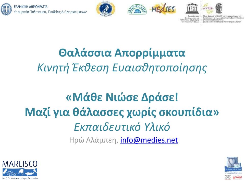 Μαζί για θάλασσες χωρίς σκουπίδια»