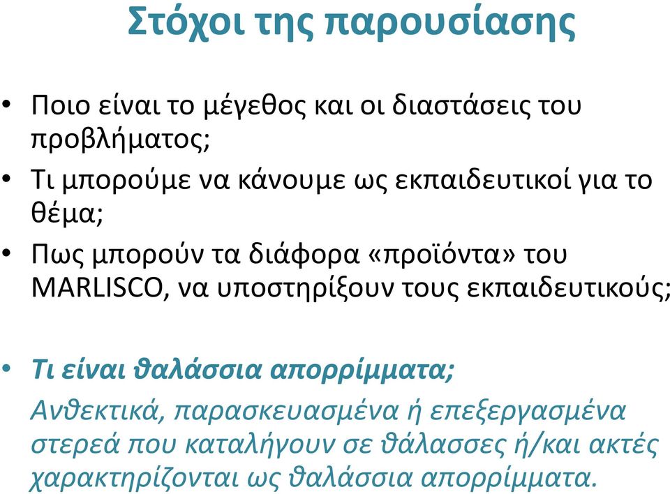 υποστηρίξουν τους εκπαιδευτικούς; Tι είναι θαλάσσια απορρίμματα; Ανθεκτικά, παρασκευασμένα ή