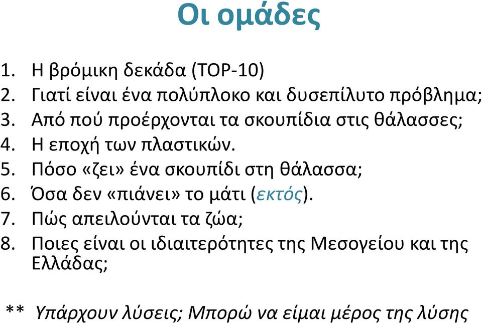 Πόσο «ζει» ένα σκουπίδι στη θάλασσα; 6. Όσα δεν «πιάνει» το μάτι(εκτός). 7.