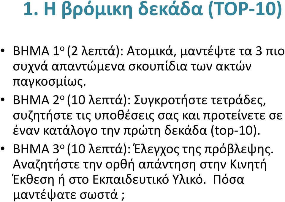 ΒΗΜΑ 2 ο (10 λεπτά): Συγκροτήστε τετράδες, συζητήστε τις υποθέσεις σας και προτείνετε σε έναν