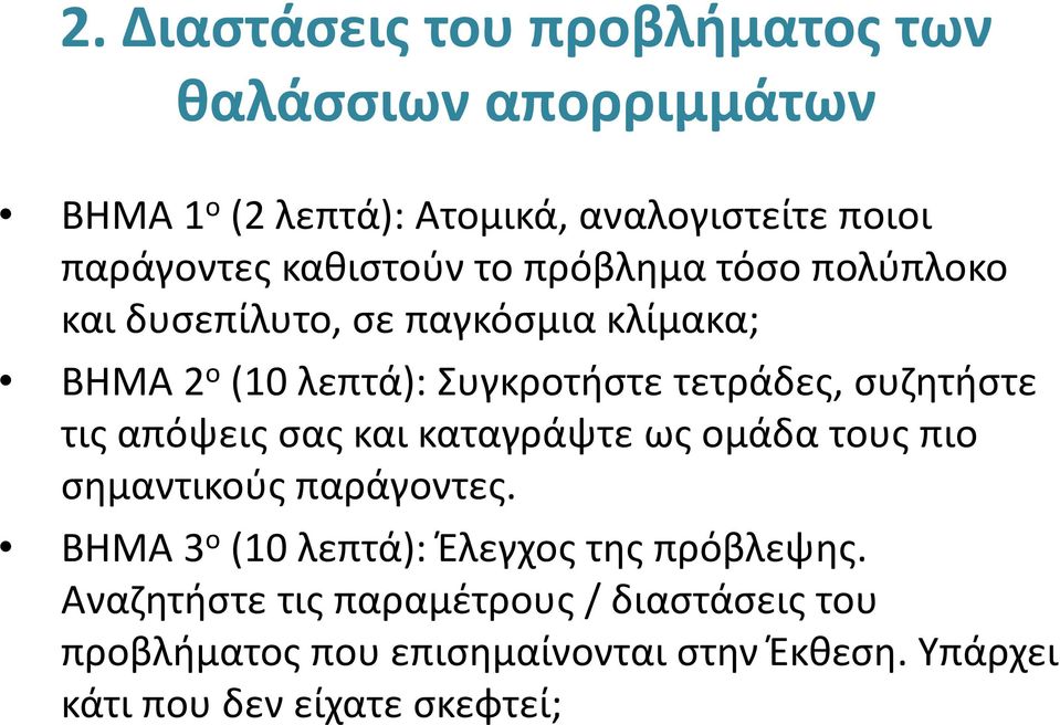 συζητήστε τις απόψεις σας και καταγράψτε ως ομάδα τους πιο σημαντικούς παράγοντες.