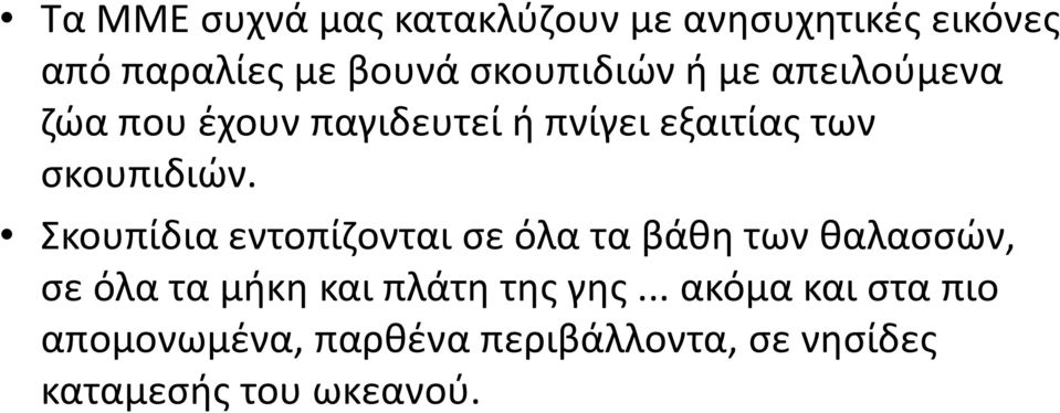 Σκουπίδια εντοπίζονται σε όλα τα βάθη των θαλασσών, Σκουπίδια εντοπίζονται σε όλα τα βάθη των