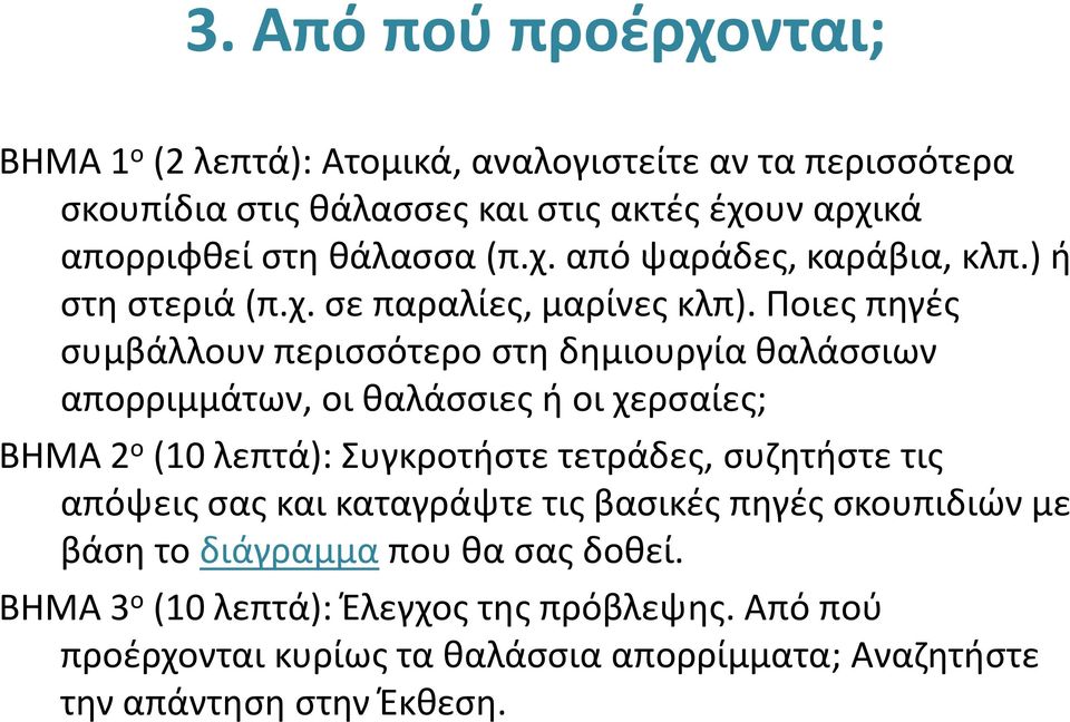 Ποιες πηγές συμβάλλουν περισσότερο στη δημιουργία θαλάσσιων απορριμμάτων, οι θαλάσσιες ή οι χερσαίες; ΒΗΜΑ 2 ο (10 λεπτά): Συγκροτήστε τετράδες, συζητήστε