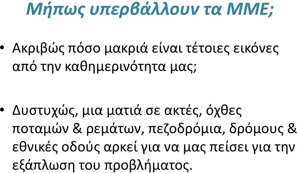 Δυστυχώς, μια ματιά σε ακτές, όχθες ποταμών & ρεμάτων, πεζοδρόμια,