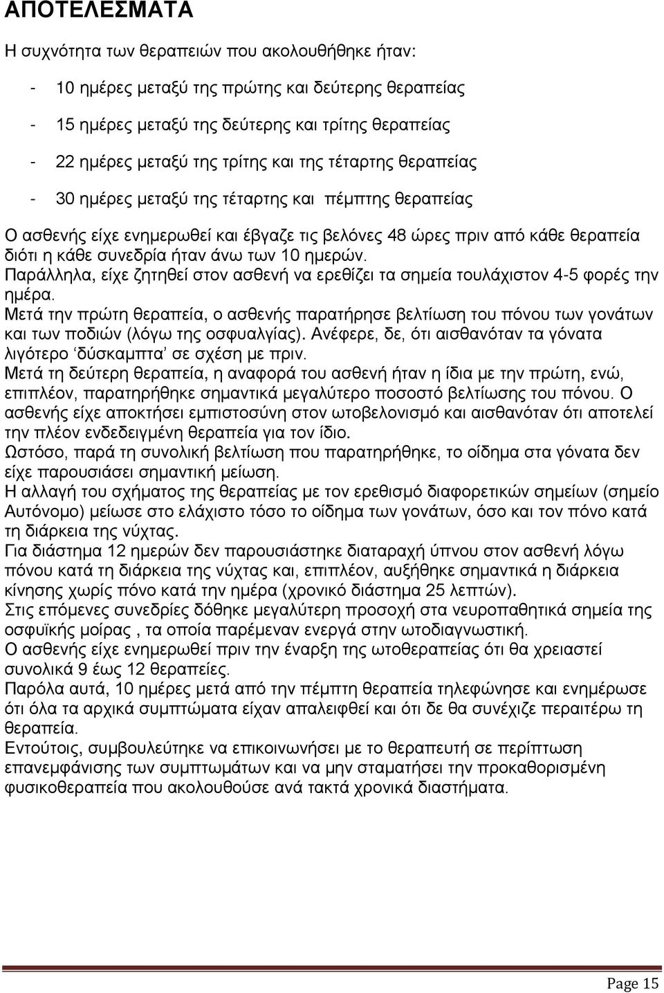 ημερών. Παράλληλα, είχε ζητηθεί στον ασθενή να ερεθίζει τα σημεία τουλάχιστον 4-5 φορές την ημέρα.