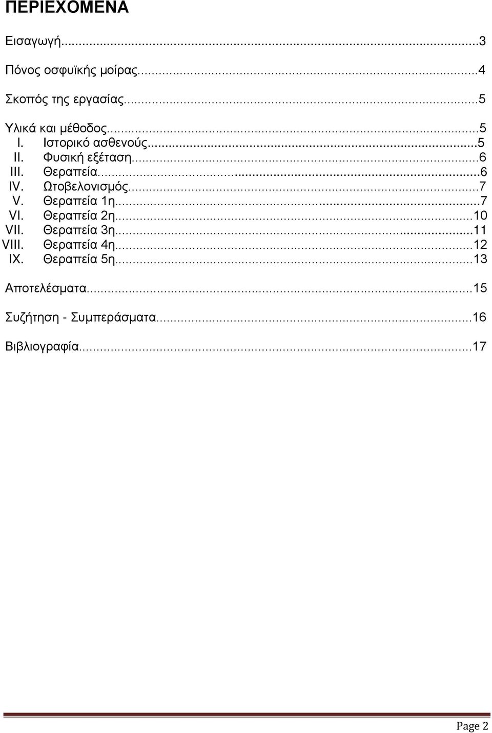 ..7 V. Θεραπεία 1η...7 VI. Θεραπεία 2η...10 VII. Θεραπεία 3η...11 VIII. Θεραπεία 4η...12 IX.