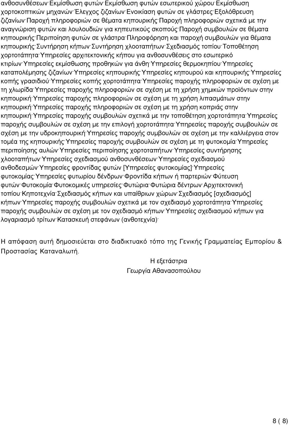 για θέματα κηπουρικής Συντήρηση κήπων Συντήρηση χλοοταπήτων Σχεδιασμός τοπίου Τοποθέτηση χορτοτάπητα Υπηρεσίες αρχιτεκτονικής κήπου για ανθοσυνθέσεις στο εσωτερικό κτιρίων Υπηρεσίες εκμίσθωσης