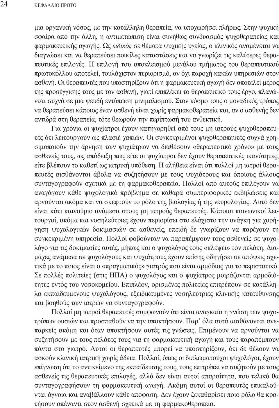 Η επιλογή του αποκλεισµού µεγάλου τµήµατος του θεραπευτικού πρωτοκόλλου αποτελεί, τουλάχιστον περιορισµό, αν όχι παροχή κακών υπηρεσιών στον ασθενή.