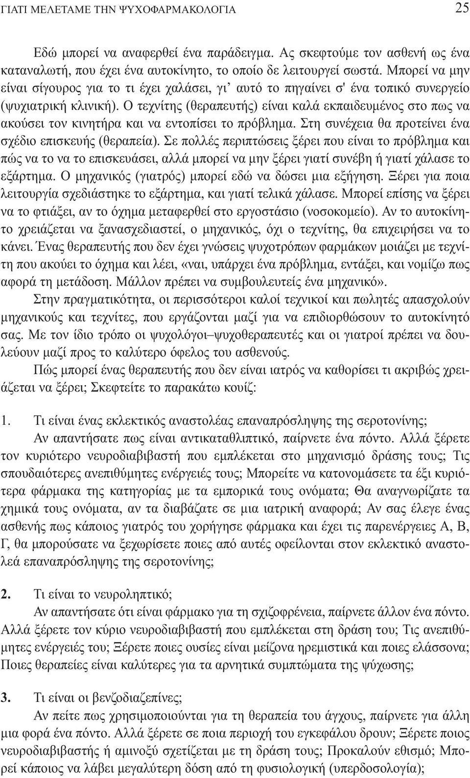 Ο τεχνίτης (θεραπευτής) είναι καλά εκπαιδευµένος στο πως να ακούσει τον κινητήρα και να εντοπίσει το πρόβληµα. Στη συνέχεια θα προτείνει ένα σχέδιο επισκευής (θεραπεία).