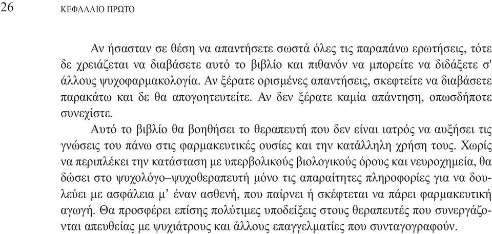 Αυτό το βιβλίο θα βοηθήσει το θεραπευτή που δεν είναι ιατρός να αυξήσει τις γνώσεις του πάνω στις φαρµακευτικές ουσίες και την κατάλληλη χρήση τους.