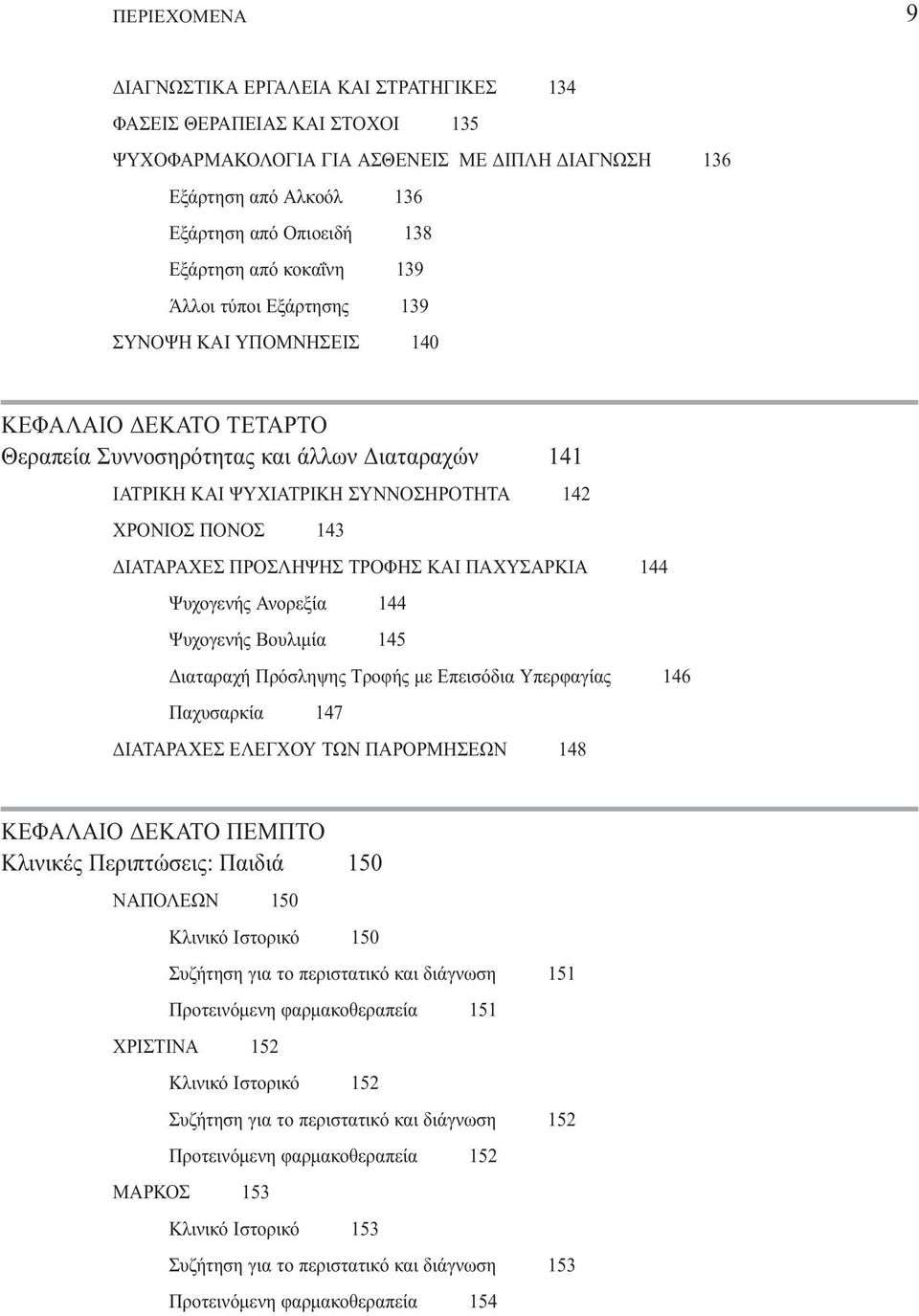 ΙΑΤΑΡΑΧΕΣ ΠΡΟΣΛΗΨΗΣ ΤΡΟΦΗΣ ΚΑΙ ΠΑΧΥΣΑΡΚΙΑ 144 Ψυχογενής Ανορεξία 144 Ψυχογενής Βουλιµία 145 ιαταραχή Πρόσληψης Τροφής µε Επεισόδια Υπερφαγίας 146 Παχυσαρκία 147 ΙΑΤΑΡΑΧΕΣ ΕΛΕΓΧΟΥ ΤΩΝ ΠΑΡΟΡΜΗΣΕΩΝ 148