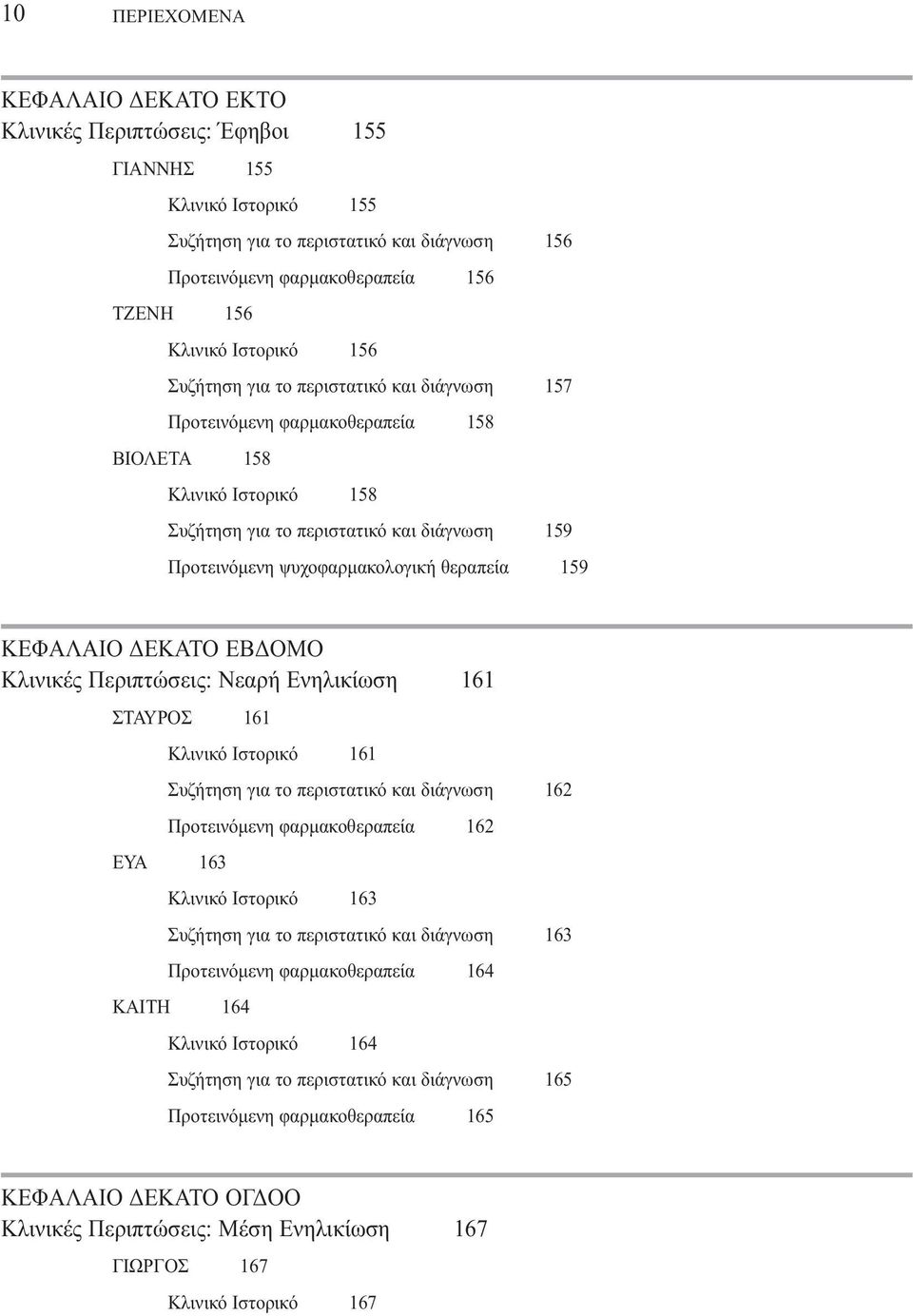 θεραπεία 159 KEΦAΛAIO EKATO EB OMO Kλινικές Περιπτώσεις: Nεαρή Eνηλικίωση 161 ΣΤΑΥΡΟΣ 161 Κλινικό Ιστορικό 161 Συζήτηση για το περιστατικό και διάγνωση 162 Προτεινόµενη φαρµακοθεραπεία 162 ΕΥΑ 163