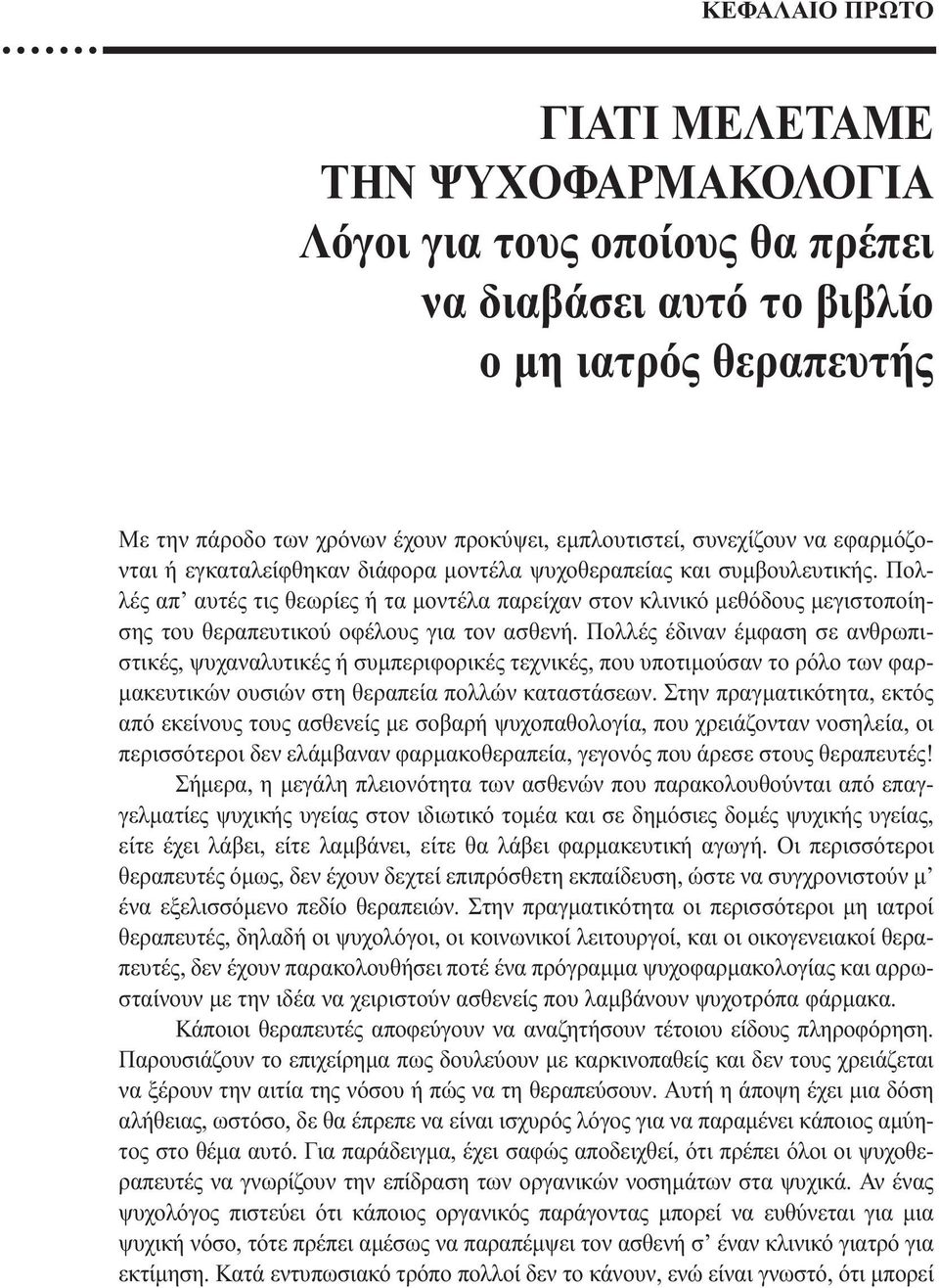 Πολλές απ αυτές τις θεωρίες ή τα µοντέλα παρείχαν στον κλινικό µεθόδους µεγιστοποίησης του θεραπευτικού οφέλους για τον ασθενή.